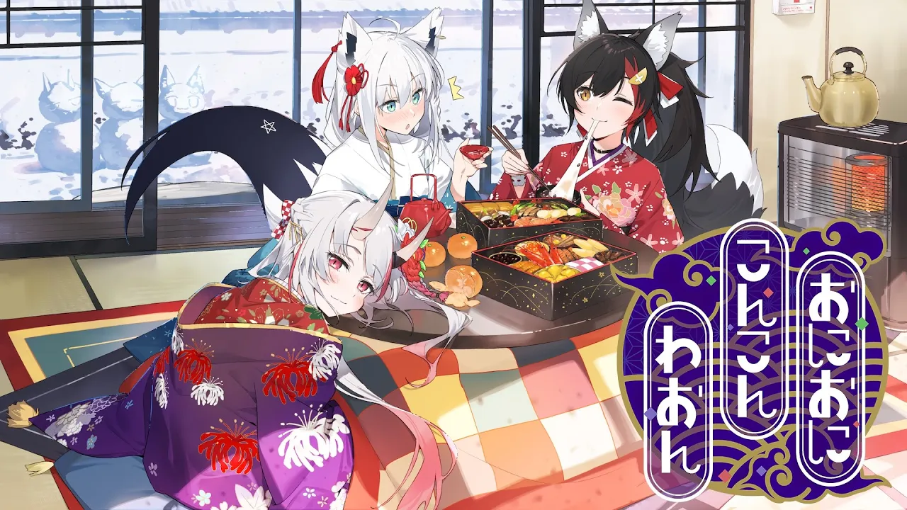 おにおにこんこんわおん