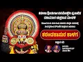 Download Lagu ಕರಂಡಕಾಸುರ ಕಾಳಗ - ಯಕ್ಷಗಾನ | ಕಟೀಲು ಮೇಳ | Karandakasura Kalaga | Kateel Mela | Yakshagana
