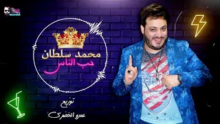 محمد سلطان  حب الناس دندنها