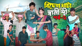 বিদেশ খাটা স্বামী-স্ত্রী পার্ট ২ | Bidesh Khata Shami Stree Part 2 |New Bangla Natok 2026 |Swapna TV