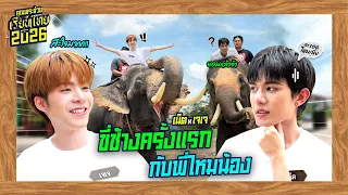 "เน็ต-เจเจ" ขี่ช้างครั้งแรก กับพี่ไหมน้อง | วัยรุ่นเรียนไทย | คุณพระช่วย | ๓๐ สิงหาคม ๒๕๖๙