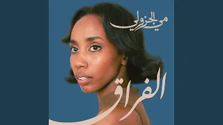 Al Forag الفراق 