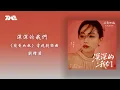 劉惜君《深深的我們》(《蘭香如故》電視劇插曲) 官方動態歌詞版MV｜騰訊音樂發行頻道