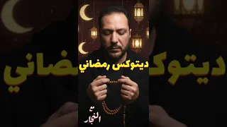 ديتوكس رمضاني | أوكازيون العبادات