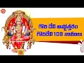 Lagu గౌరి దేవి అష్టోత్తరం | గౌరిదేవి 108 నామాలు | GOWRI DEVI ASHTOThARAM | Navaratri Songs | Bhakti Songs