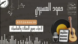 حمود العسيري ياحبيبي انستنا بدون موسيقى حفلات 2024 Hmood AlAsiri 