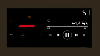 اغنية بائينا غراب بدون موسيقى   تووليت  دندنها