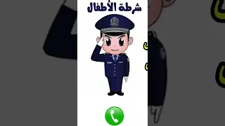 الاتصال علي شرطة الاطفال 