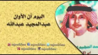 عبدالمجيد عبدالله   ان الاوان    البوم ان الاوان    البومات دندنها