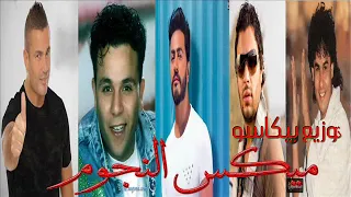 ريمكس نجوم الفن الهضبه  محمد فؤاد  تامر حسنى  رامى صبرى  على حميده      توزيع بيكاسو         ريمكس دندنها
