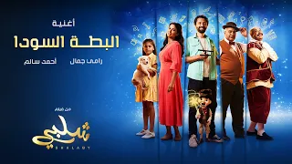 أغنية البطة السودا  فيلم شلبي     رامي جمال وأحمد سالم دندنها