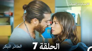 مسلسل الطائر المبكر كلاسيكيات الصيف الحلقة 7 Arabic Dubbed 