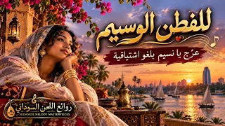 للفطن الوسيم    عر ج يا نسيم   من روائع الحقيبة السودانية      توزيع موسيقي حديث دندنها
