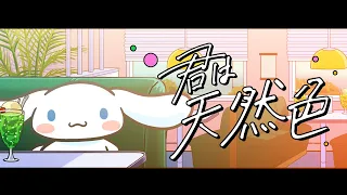 君は天然色 / シナモン 【歌ってみた】