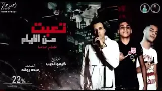 مهرجان عصام صاصا   تعبت من الايام      منشانا دندنها