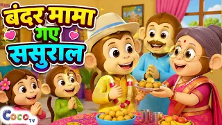 Bandar Mama Gaye Sasural | Hindi Rhymes for Kids | 3D Coco TV Rhymes