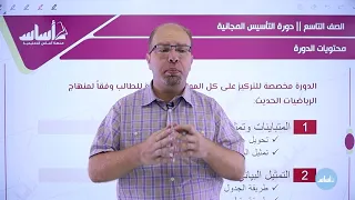 الدورة التأسيسية رياضيات الصف الت اسع 9 الحصة الأولى مع أ سلام العامر 