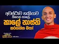 Download Lagu 95. අවස්ථාව හැකියාව තියෙන කාලේ... \