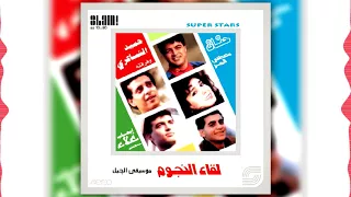 البوم لقاء النجوم الجزء الاول   اولنا                              دندنها
