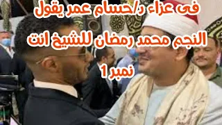 محمد رمضان فى عزاء الدكتور حسام عمر يقول للشيخ محمود الشحات أنور انت نمبر 1 