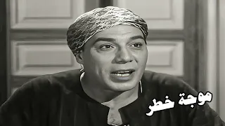 موجة خطر فريد شوقي وهدي سلطان وزكي رستك ومحمود المليجي 