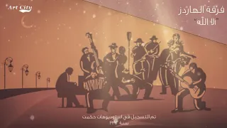 اول ما نبدي وش نكول   لا اله الا الله   فرقة الهاردز النسخة الأصلية  دندنها