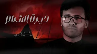 ديرة الشام   الرادود مرتضى الوالي هيئة سر الله دندنها