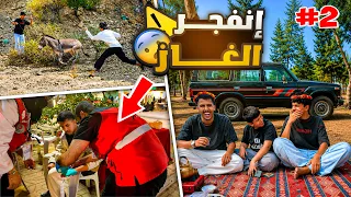 انفجر الغاز علينا ⚠️ - سفرة جنوب المملكة مع كحيلان 🚗#2