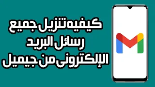 كيفية تنزيل جميع رسائل البريد الإلكتروني من جيميل   خطوة بخطوة دندنها