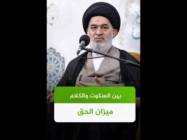 ⁣هل السكوت افضل من الكلام  ؟! | #السيد_أحمد_الصافي #الكلام #السكوت #كربلاء #النجف #العراق