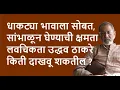 Download Lagu धाकट्या भावाला सोबत,सांभाळून घेण्याची क्षमता लवचिकता उद्धव ठाकरे किती दाखवू शकतील ?| Bhau Torsekar