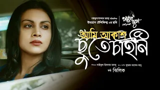 Download Ami Akash Chute Chaini | Payer Chaap Movie Song | Zhilik | Meghla Mukta | Saiful Islam Mannu MP3