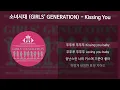 소녀시대 (GIRLS' GENERATION) - Kissing You [가사/Lyrics]