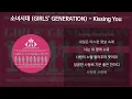 Lagu 소녀시대 (GIRLS' GENERATION) - Kissing You [가사/Lyrics]