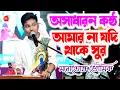 Download Lagu অনবদ্য একটা পরিবেশনা❤ আমার না যদি থাকে সুর | Cover By - Manotosh Bhoumik | amar na jodi thake sur