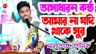  cover by manotosh bhoumik amar na jodi thake sur