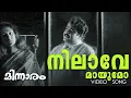 Nilave Maayumo|Minnaram Movie Song|Mohanlal|Shobhana|Thilakan|