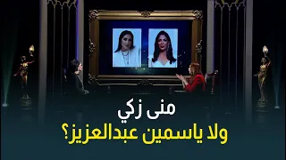 منى زكي ولا ياسمين عبدالعزيز     شوف النجمة غادة عبدالرازق اختارت مين  دندنها