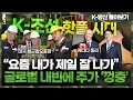 [K-방산 몰아보기] K-조선 핫플된 ‘이 곳’ .. 캐나다 총리 이어 전 세계 해군 대통령 美 해군참모총장도 와서 입이 떡 벌어진 곳