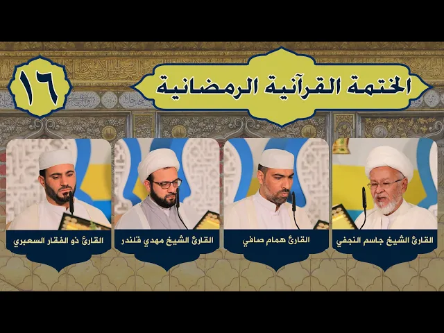 الختمة القرآنية الرمضانية | الجزء السادس عشر | ١٤٤٢هـ
