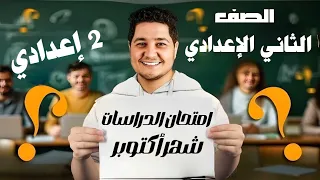 امتحان دراسات شهر أكتوبر للصف الثاني الاعدادي مراجعة دراسات تانية إعدادي امتحان شهر اكتوبر 