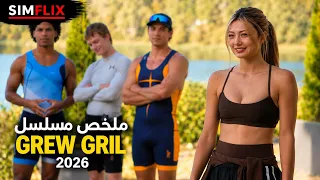 طالبة جديدة كتدخل لفريق ديال التجديف عامر بالشباب الوسيمين 🚣♂️😍… وكتلقى راسها وسط الحب والغيرة! ❤️🔥