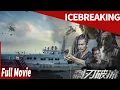 Download Lagu Operasi anti-narkoba | Pemecah Es | IceBreaking | film cina