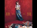 白安-路邊野餐（電台首播）
