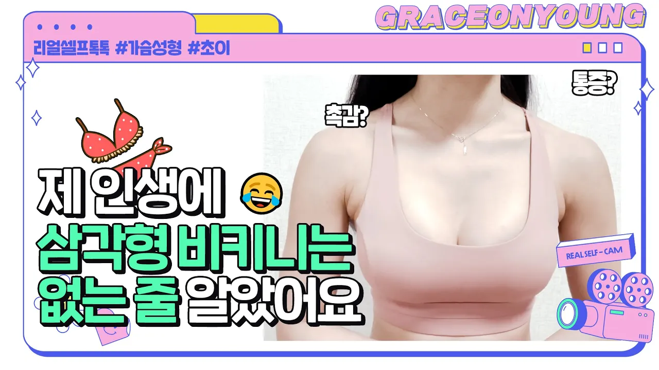 [가슴👉🏻리얼🔥셀프톡] ㄴr,,,운동러버🤎6개월차인데 이렇게 촉감좋고 말랑하기 있기? (𝙛𝙩.가슴 예쁜건 당연👍🏻생각보다 안 아파서 놀란 통증😊) #최문섭 #그레이스성형외과