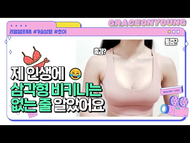 [가슴👉🏻리얼🔥셀프톡] ㄴr,,,운동러버🤎6개월차인데 이렇게 촉감좋고 말랑하기 있기? (𝙛𝙩.가슴 예쁜건 당연👍🏻생각보다 안 아파서 놀란 통증😊) #최문섭 #그레이스성형외과