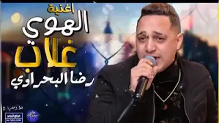 حصريا اغنية الهوي غلاب رضا البحراوي البحراوي ابو المزاج 
