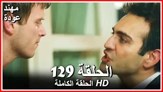 الشمال والجنوب الحلقة 129 كاملة مدبلجة بالعربية 