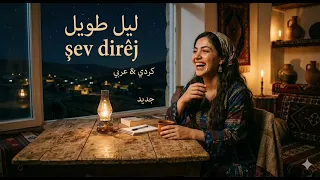 ليل طويل           كردي  عربي جديد                   ترند جديد  دندنها