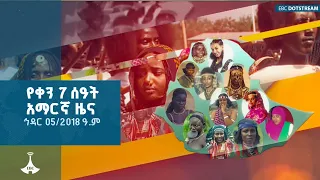 የቀን 7 ሰዓት አማርኛ ዜና ኅዳር 05 2018 ዓ ም ETV EBC EBCDOTSTREAM Zenaethiopia ዜናኢትዮጵያ 